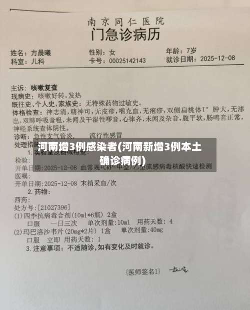 河南增3例感染者(河南新增3例本土确诊病例)-第2张图片