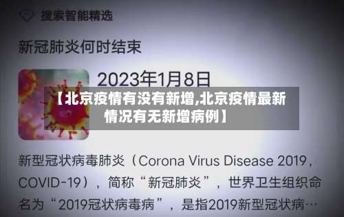 【北京疫情有没有新增,北京疫情最新情况有无新增病例】-第1张图片