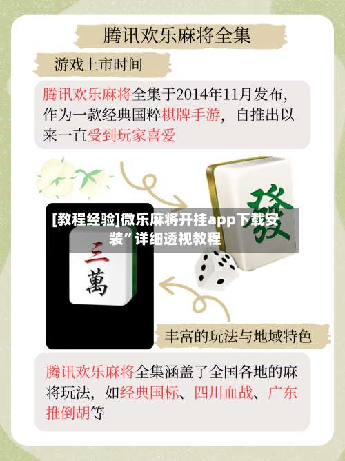 [教程经验]微乐麻将开挂app下载安装	”详细透视教程-第1张图片