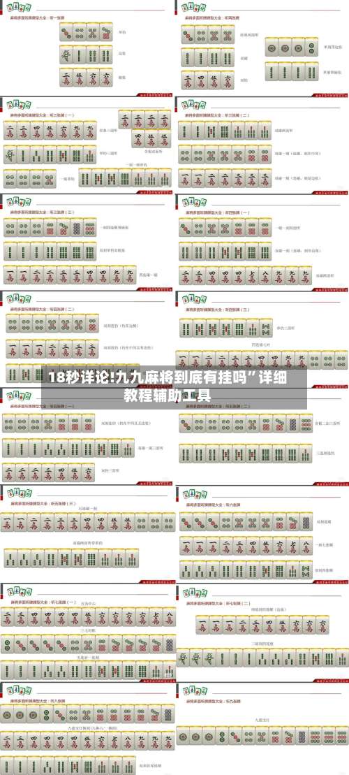 18秒详论!九九麻将到底有挂吗”详细教程辅助工具-第1张图片