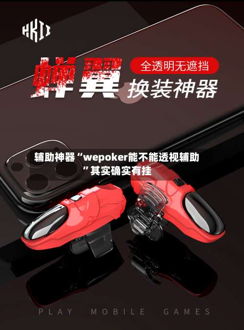 辅助神器“wepoker能不能透视辅助”其实确实有挂-第2张图片