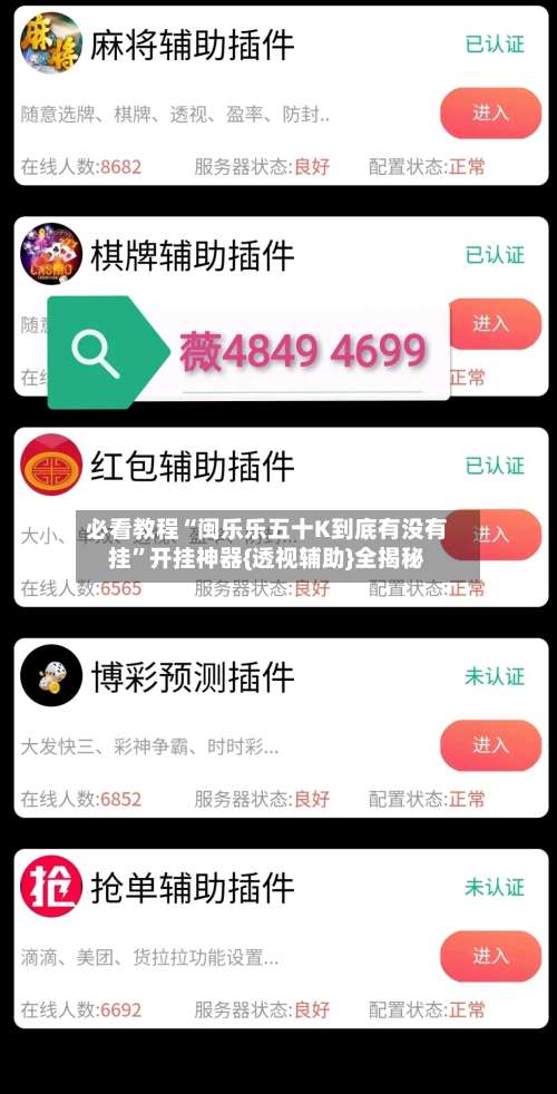 必看教程“闽乐乐五十K到底有没有挂”开挂神器{透视辅助}全揭秘-第3张图片