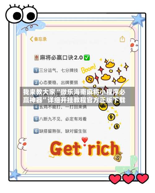 我来教大家“微乐海南麻将小程序必赢神器”详细开挂教程官方正版下载-第1张图片