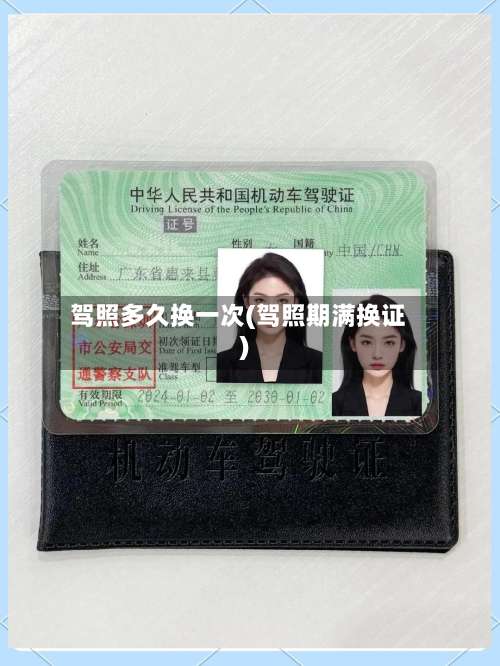 驾照多久换一次(驾照期满换证)-第1张图片