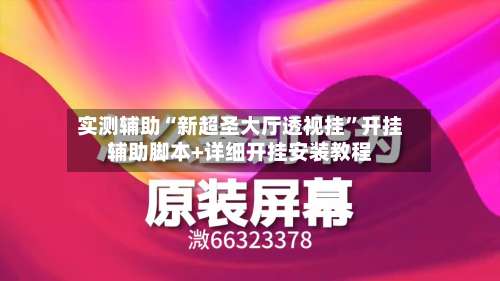 实测辅助“新超圣大厅透视挂”开挂辅助脚本+详细开挂安装教程-第2张图片
