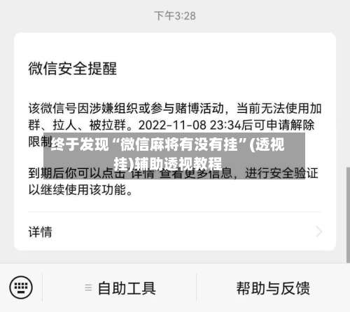终于发现“微信麻将有没有挂”(透视挂)辅助透视教程-第1张图片