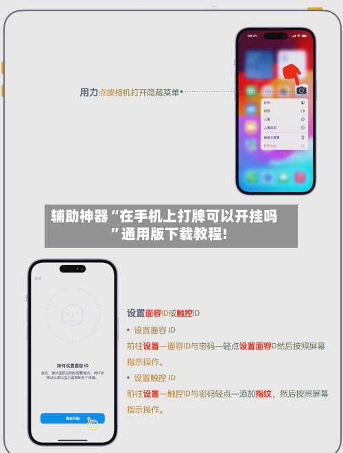 辅助神器“在手机上打牌可以开挂吗	”通用版下载教程!-第1张图片