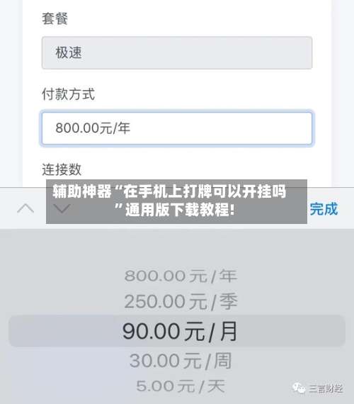 辅助神器“在手机上打牌可以开挂吗”通用版下载教程!-第2张图片