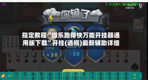 指定教程“微乐跑得快万能开挂器通用版下载”开挂(透视)最新辅助详细-第1张图片