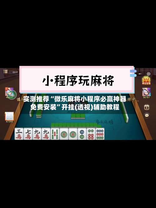 实测推荐“微乐麻将小程序必赢神器免费安装”开挂(透视)辅助教程-第1张图片
