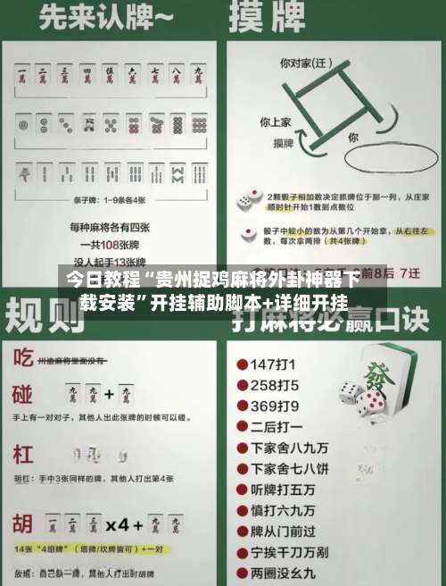 今日教程“贵州捉鸡麻将外卦神器下载安装	”开挂辅助脚本+详细开挂-第2张图片