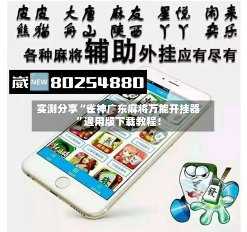 实测分享“雀神广东麻将万能开挂器	”通用版下载教程！-第1张图片