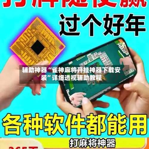 辅助神器“雀神麻将开挂神器下载安装”详细透视辅助教程-第1张图片