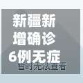新疆新增确诊6例无症状感染15例(新疆新增30例无症状9例)-第1张图片