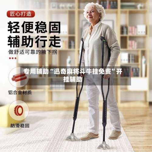专用辅助“迅奇麻将斗牛挂免费”开挂辅助-第2张图片