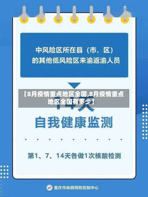 【8月疫情重点地区全国,8月疫情重点地区全国有多少】-第3张图片