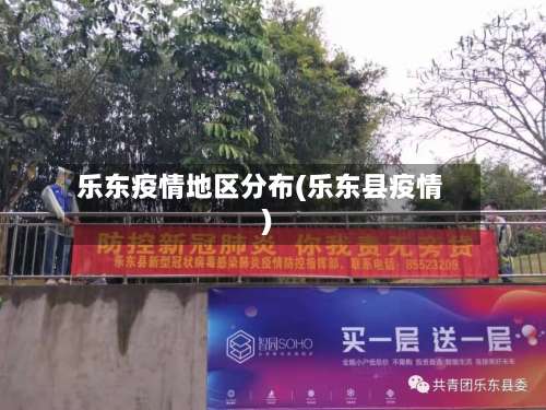 乐东疫情地区分布(乐东县疫情)-第1张图片