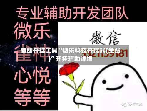 辅助开挂工具“微乐科技开挂器(免费)”开挂辅助详细-第1张图片