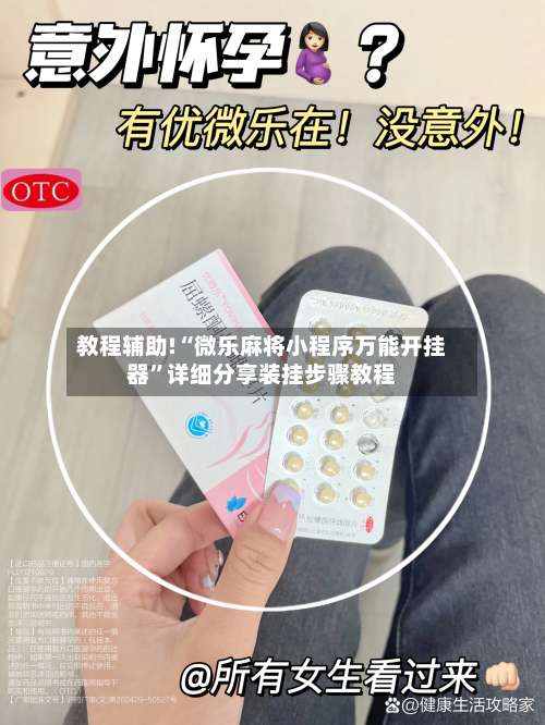 教程辅助!“微乐麻将小程序万能开挂器”详细分享装挂步骤教程-第1张图片