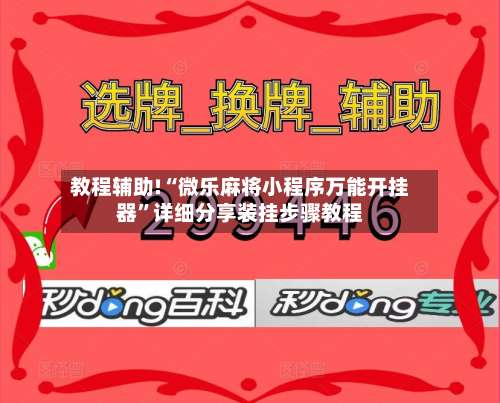 教程辅助!“微乐麻将小程序万能开挂器	”详细分享装挂步骤教程-第2张图片