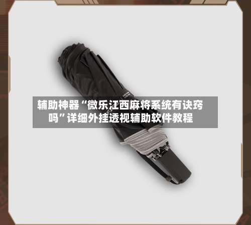 辅助神器“微乐江西麻将系统有诀窍吗	”详细外挂透视辅助软件教程-第1张图片