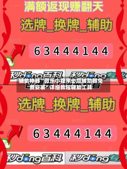 辅助神器“微乐小程序必赢辅助器免费安装”详细教程辅助工具-第1张图片