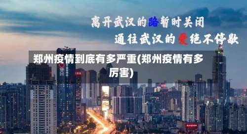 郑州疫情到底有多严重(郑州疫情有多厉害)-第2张图片