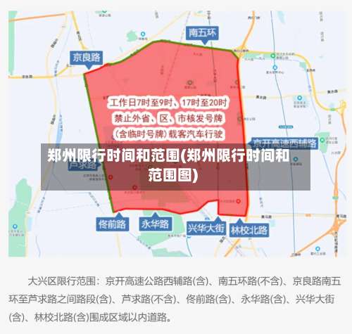 郑州限行时间和范围(郑州限行时间和范围图)-第3张图片