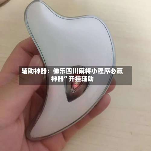 辅助神器：微乐四川麻将小程序必赢神器	”开挂辅助-第1张图片