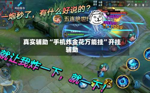 真实辅助“手机炸金花万能挂”开挂辅助-第2张图片
