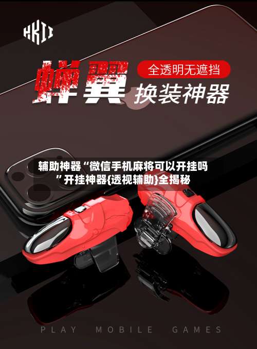 辅助神器“微信手机麻将可以开挂吗	”开挂神器{透视辅助}全揭秘-第1张图片