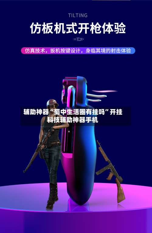 辅助神器“蜀中生活圈有挂吗	”开挂科技辅助神器手机-第1张图片