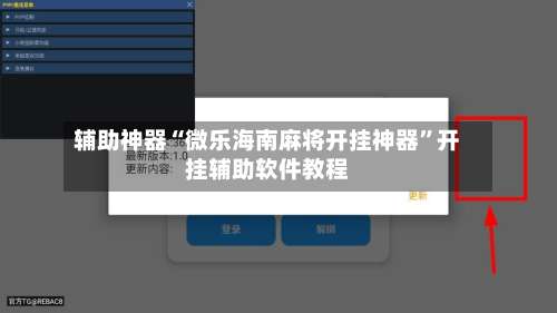 辅助神器“微乐海南麻将开挂神器”开挂辅助软件教程-第2张图片