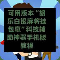 可用版本“胡乐白银麻将挂包赢	”科技辅助神器手机版教程-第1张图片