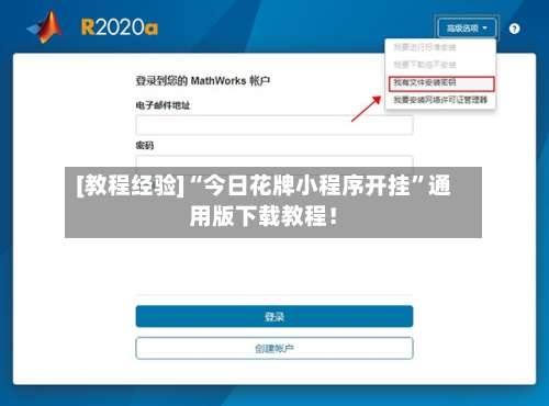 [教程经验]“今日花牌小程序开挂”通用版下载教程！-第2张图片