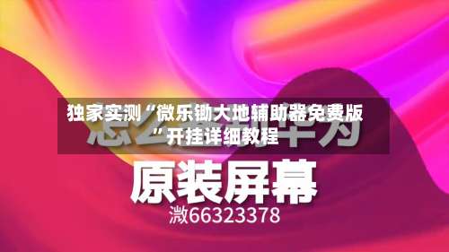 独家实测“微乐锄大地辅助器免费版”开挂详细教程-第1张图片