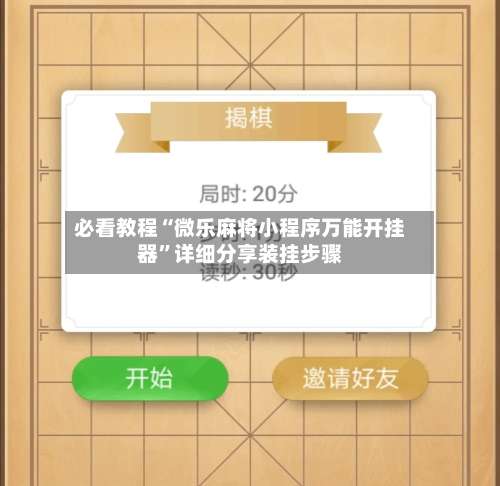 必看教程“微乐麻将小程序万能开挂器”详细分享装挂步骤-第3张图片