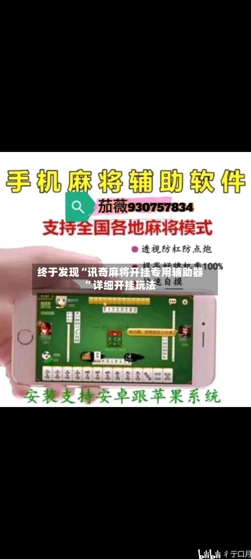 终于发现“讯奇麻将开挂专用辅助器”详细开挂玩法-第1张图片