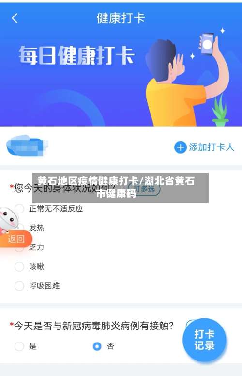 黄石地区疫情健康打卡/湖北省黄石市健康码-第1张图片