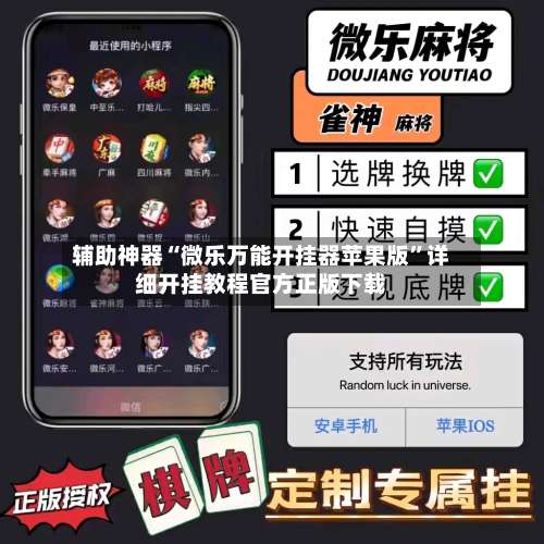 辅助神器“微乐万能开挂器苹果版”详细开挂教程官方正版下载-第1张图片