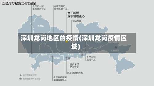 深圳龙岗地区的疫情(深圳龙岗疫情区域)-第3张图片