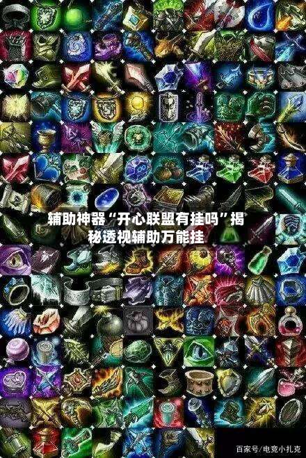 辅助神器“开心联盟有挂吗	”揭秘透视辅助万能挂-第2张图片