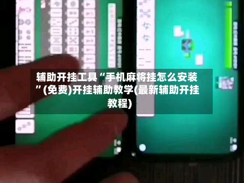 辅助开挂工具“手机麻将挂怎么安装”(免费)开挂辅助教学(最新辅助开挂教程)-第2张图片