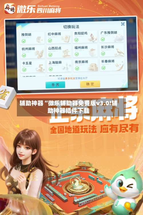 辅助神器“微乐辅助器免费版v3.0!辅助神器插件下载-第2张图片
