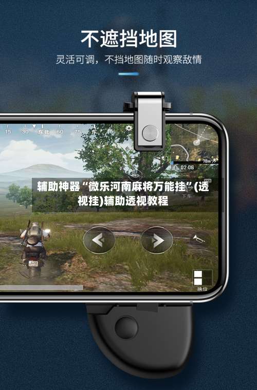 辅助神器“微乐河南麻将万能挂”(透视挂)辅助透视教程-第2张图片