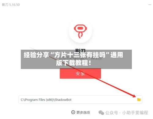 经验分享“方片十三张有挂吗”通用版下载教程！-第1张图片