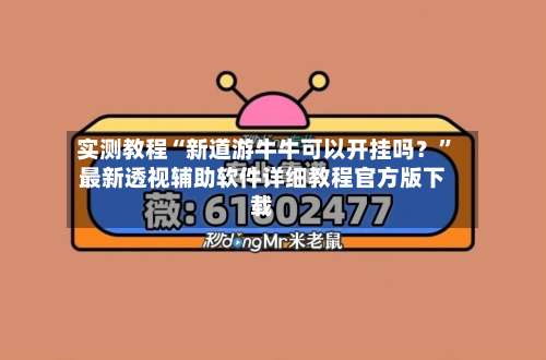 实测教程“新道游牛牛可以开挂吗？	”最新透视辅助软件详细教程官方版下载-第1张图片