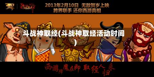 斗战神取经(斗战神取经活动时间)-第2张图片