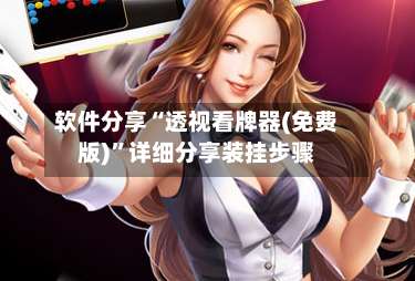 软件分享“透视看牌器(免费版)”详细分享装挂步骤-第1张图片