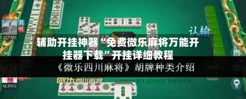 辅助开挂神器“免费微乐麻将万能开挂器下载”开挂详细教程-第2张图片